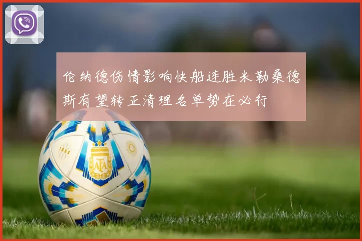 伦纳德伤情影响快船连胜米勒桑德斯有望转正清理名单势在必行