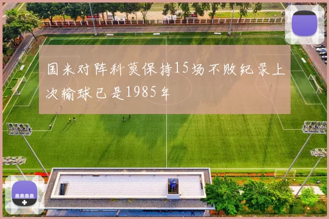 国米对阵科莫保持15场不败纪录上次输球已是1985年