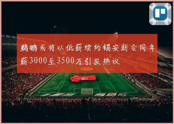 鹈鹕或将以低薪续约锡安新合同年薪3000至3500万引发热议