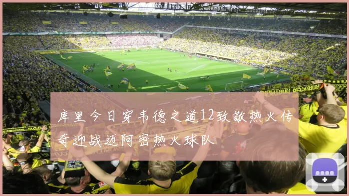 库里今日穿韦德之道12致敬热火传奇迎战迈阿密热火球队