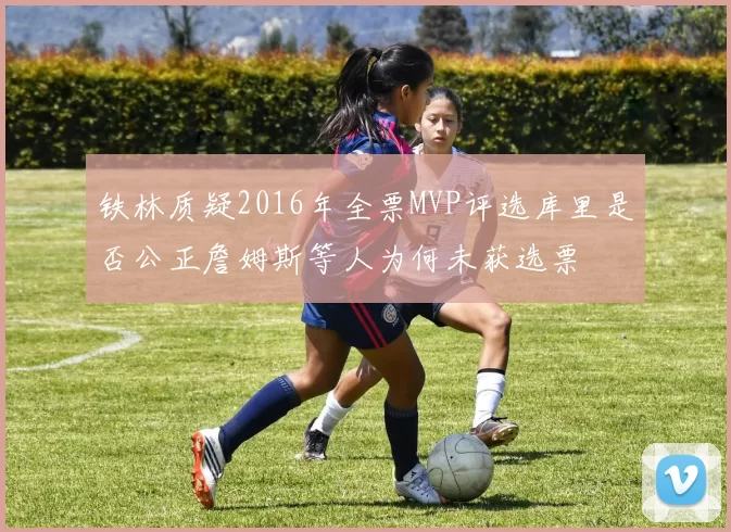铁林质疑2016年全票MVP评选库里是否公正詹姆斯等人为何未获选票