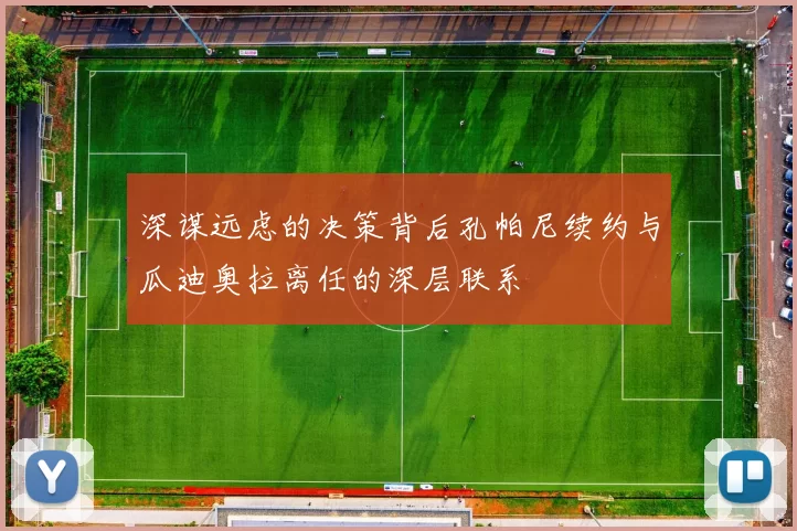 深谋远虑的决策背后孔帕尼续约与瓜迪奥拉离任的深层联系